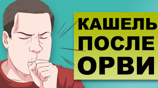 Descargar video: КАШЕЛЬ ПОСЛЕ ОРВИ. Почему кашель не проходит?