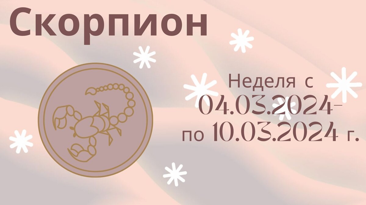 Скорпион. Гороскоп на неделю 04 марта - 10 марта 2024 года.