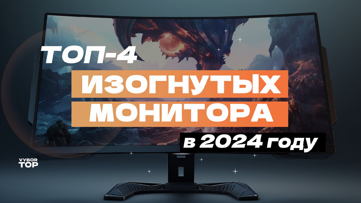 Топ-4 лучших изогнутых монитора от 24 до 34 дюймов: Рейтинг 2024 года |  ВыборТоп | Дзен