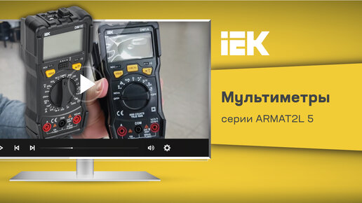 Мультиметры IEK серии ARMAT2L 5