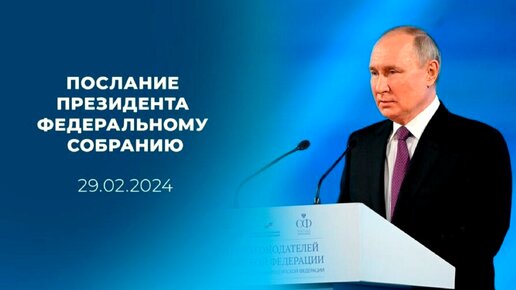 Послание президента россии владимира путина федеральному собранию. Послание президента 21 февраля 2023. Послание президента рф федеральному собранию 2023. Послание путина федеральному собранию. Что скажут в послании федеральному собранию.