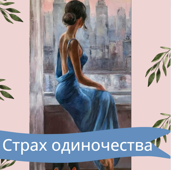 Страх одиночества