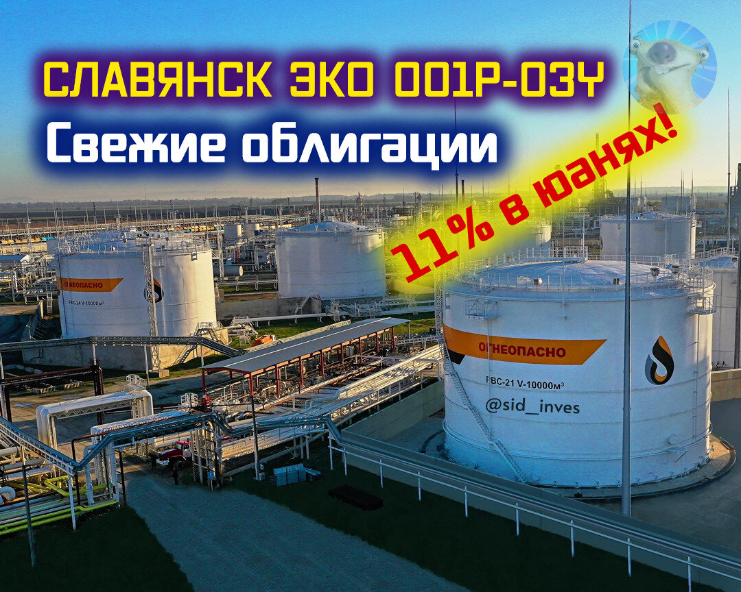 Свежие облигации: Славянск ЭКО 001Р-03Y в юанях. Купон 11%! | Инвестор Сид  | Дзен