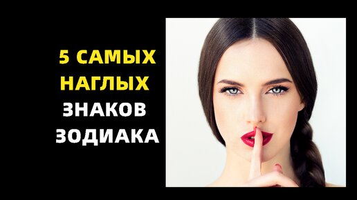 5 самых наглых знаков зодиака