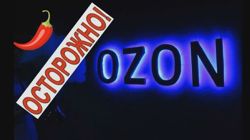 Осторожно OZON!