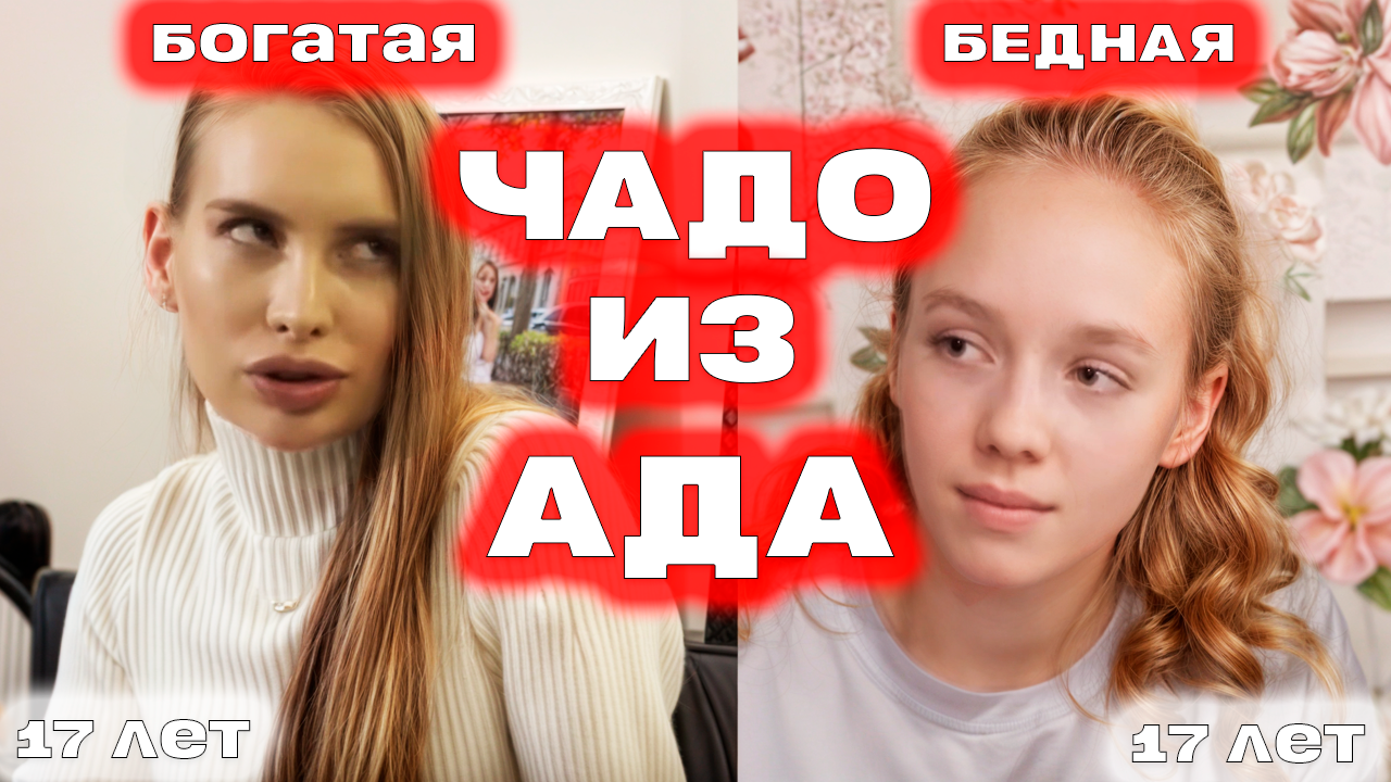 Чадо из ада ► Называйте меня - Дочь миллионера ► 1 выпуск / 4 сезон