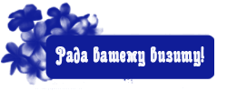 Наша компания будет рада. Всегда рады видеть вас снова. Картинка заходите. Спасибо что зашли в гости. Гостям всегда рады