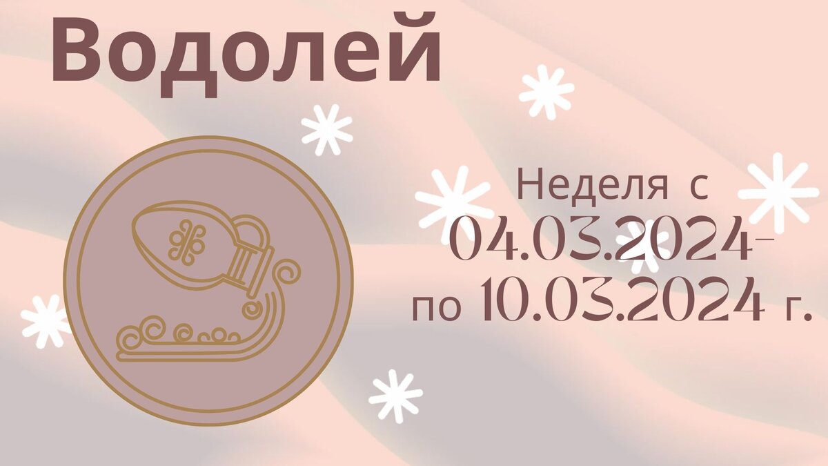 Водолей. Гороскоп на неделю 04 марта - 10 марта 2024 года.