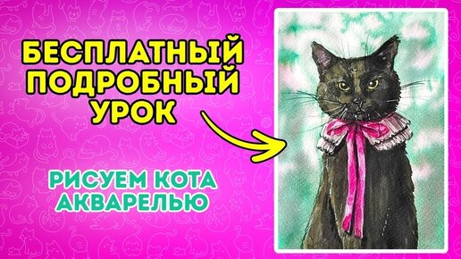 Рисуем акварелью черного кота