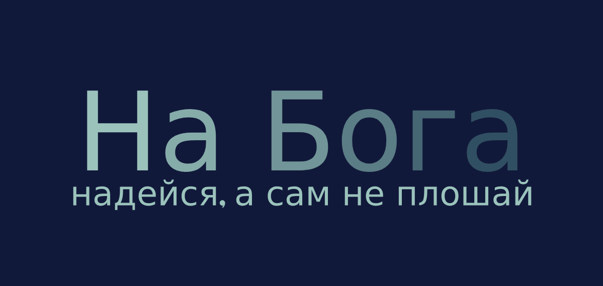 Пословицы и поговорки о вере, о Боге, о религии, о церкви