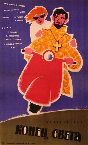 Постер к фильму "Конец света"( режиссёр Борис Бунеев, по сценарию Василия Соловьёва, музыка Евгения Птичкина, к/ст имени М.Горького, 1962 г). Заявленный жанр - комедия. Информация о фильме и кадры из фильма, а так же постеры к фильму взяты с сайта kino-teatr.ru, за что создателям сайта душевное спасибо!