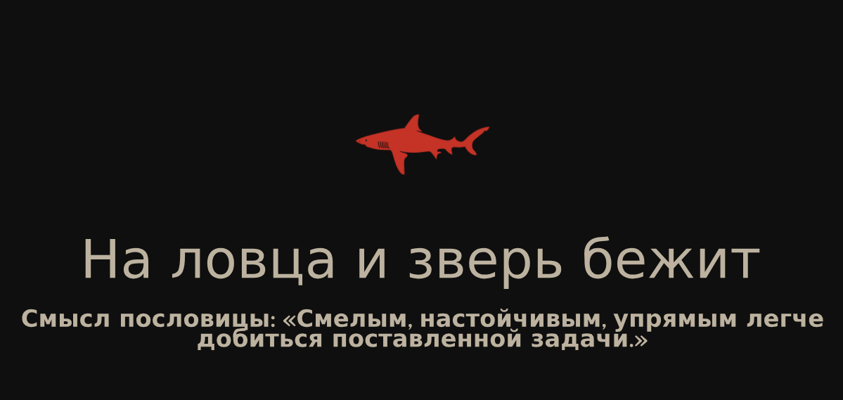 Пословица на ловца и зверь. Пословица на ловца и зверь. Волшебное зеркальце григор витез диафильм. На ловца и зверь бежит. Пословица зашифрованная в рисунке.
