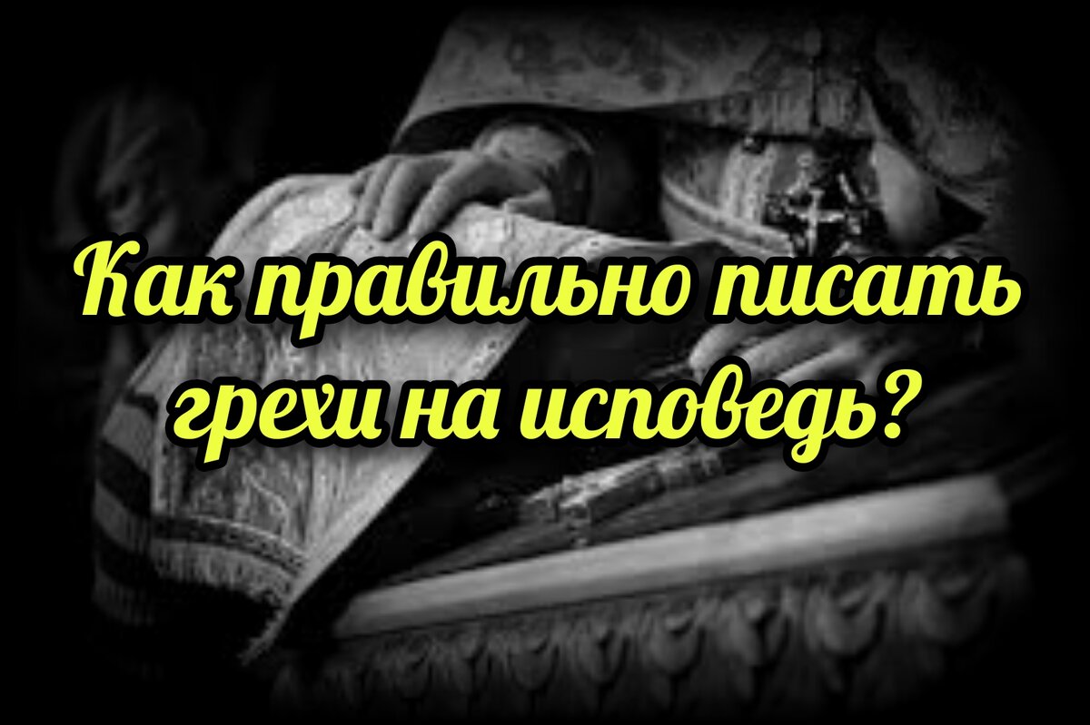 Как правильно писать грехи на исповедь? | СВЯЩЕННИК ЕВГЕНИЙ ПОДВЫСОЦКИЙ ☦️  ПРАВОСЛАВИЕ ЦЕРКОВЬ | Дзен