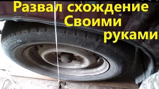 Как отрегулировать развал схождение своими руками на ВАЗ 2107: основные этапы | Autobann.su