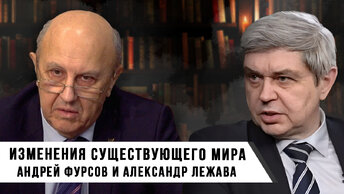 Андрей Фурсов и Александр Лежава | Ради чего Запад так старается изменить существующий ныне мир?