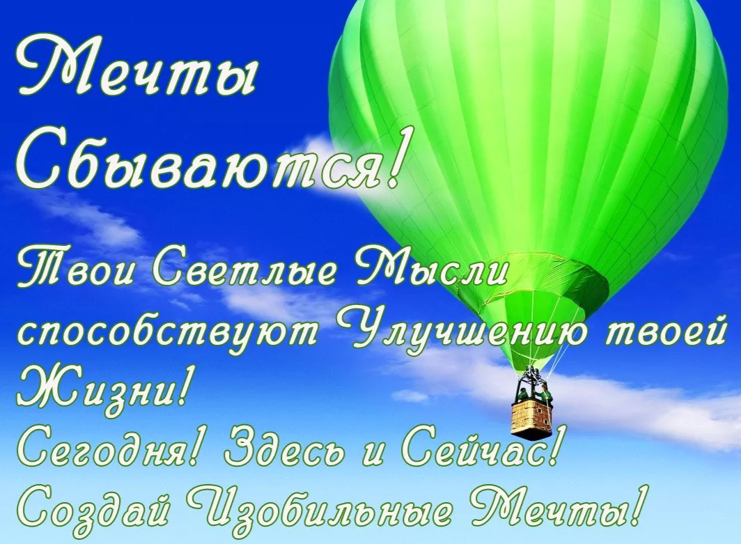 Мечты сбываются. День мечтаний. Открытка на мечту. Мечты исполняются.