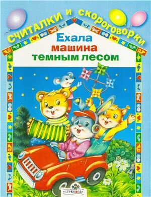 Н. Савельева "Ехала машина темным лесом"
