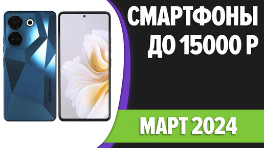 ТОП—7. Лучшие смартфоны до 15000 рублей. Март 2024 года. Рейтинг!