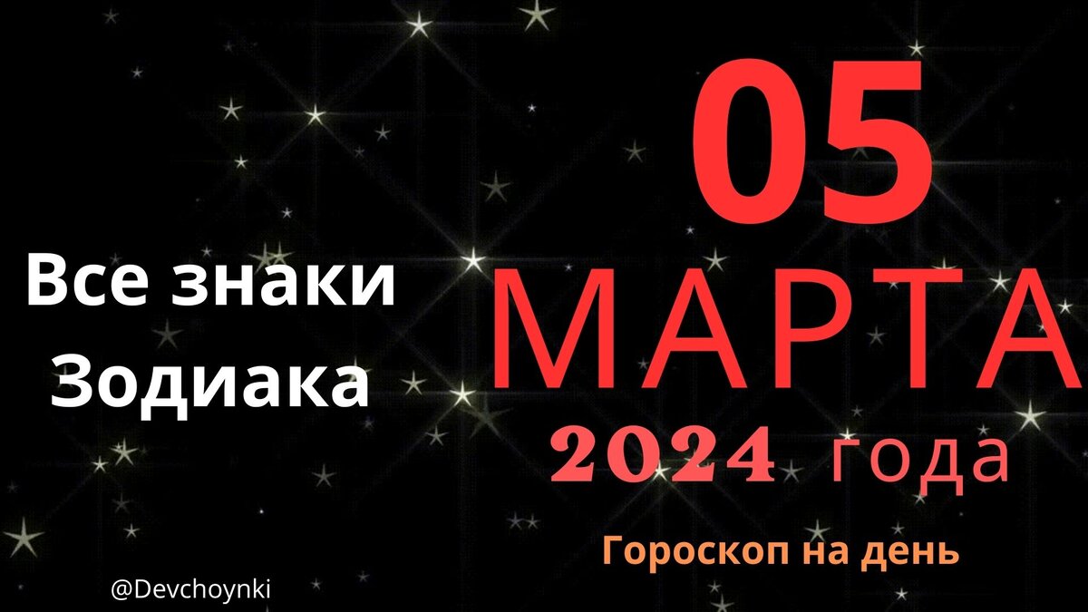 Гороскоп на 05 марта 2024 года. Все знаки зодиака.