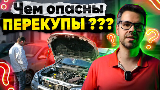 Чем ОПАСНЫ ПЕРЕКУПЫ ? Этих СХЕМ стоит БОЯТЬСЯ