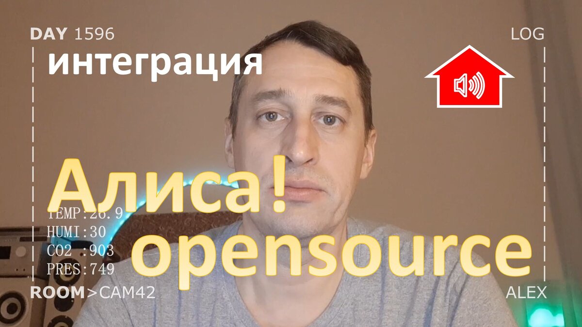 DAY 1596 _ голосовое управление в open source умном доме