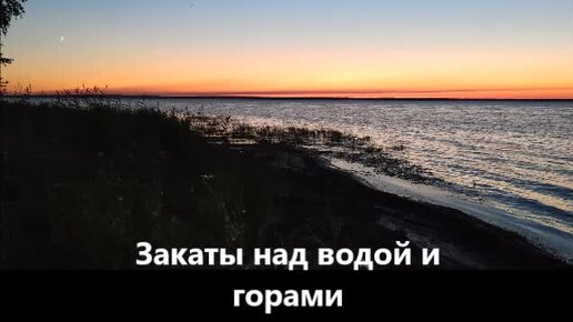 Закаты над водой и горами.