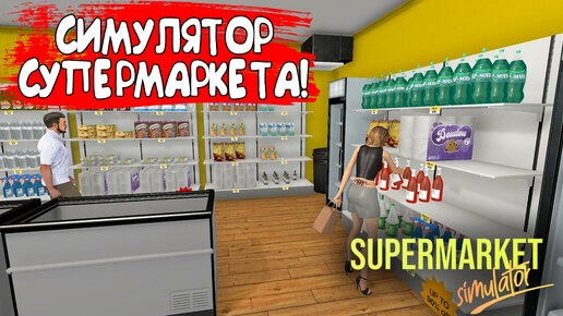 СИМУЛЯТОР СУПЕРМАРКЕТА! Supermarket Simulator - ОБЗОР/ПРОХОЖДЕНИЕ!🔥