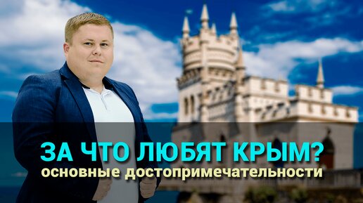 За что любят Крым? Основные достопримечательности полуострова