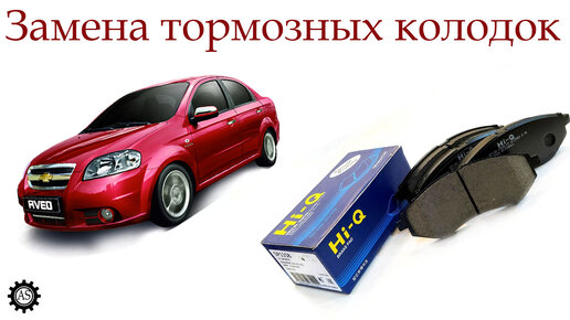 Замена тормозных колодок Chevrolet Aveo в Москве