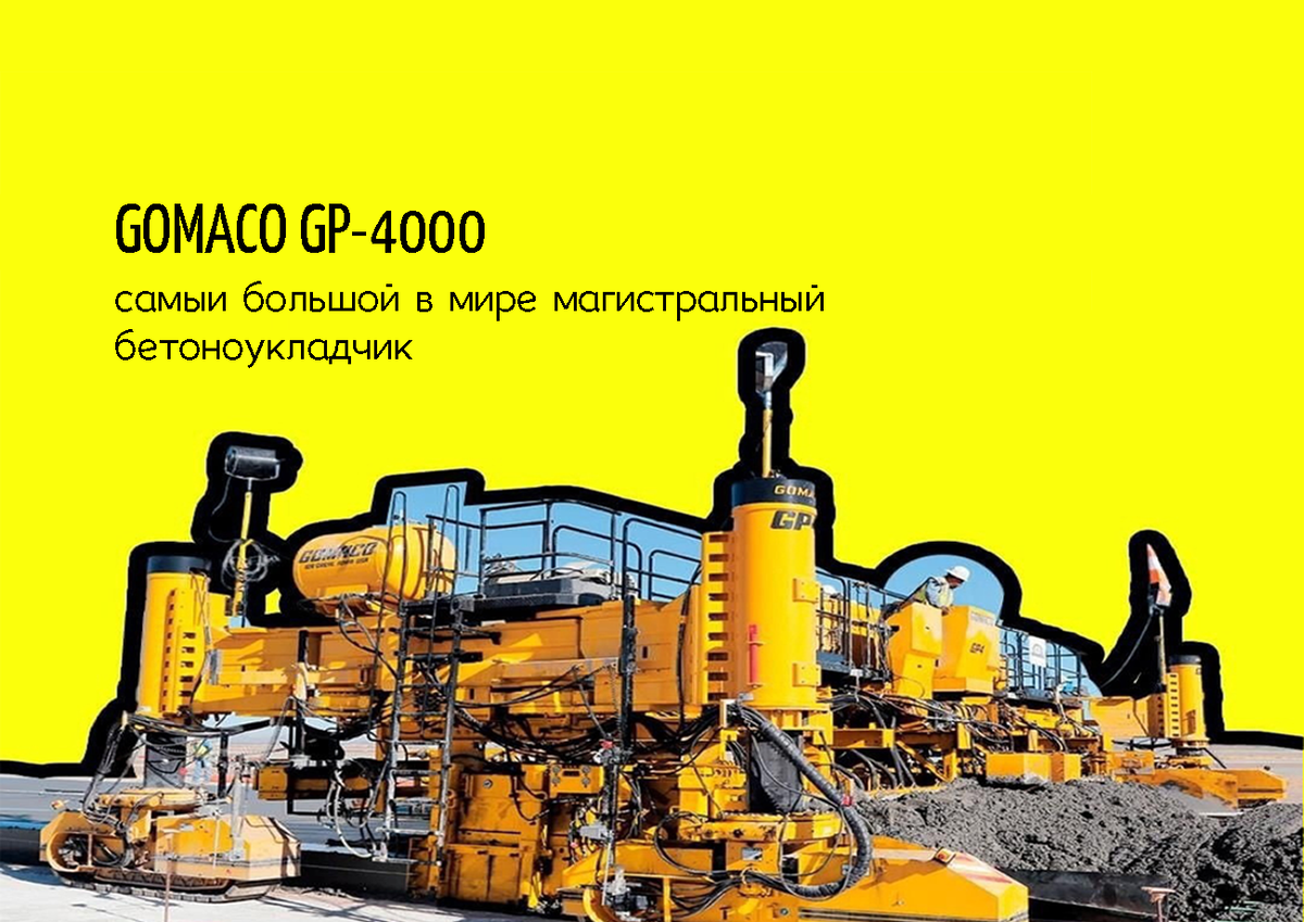 GOMACO GP-4000 – самый большой в мире магистральный бетоноукладчик | МУЗЕЙ  БЕТОНА | Дзен