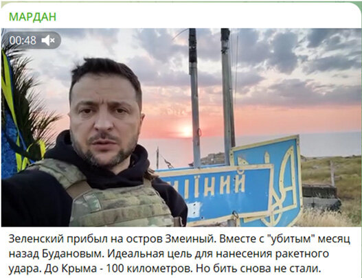 ЗЕЛЕНСКИЙ ТОЛКАЕТ РЕЧЬ НА ОСТРОВЕ ЗМЕИНЫЙ, НЕ ОПАСАЯСЬ РУССКИХ ОБСТРЕЛОВ. СКРИН ТЕЛЕГРАМ-КАНАЛА МАРДАН
