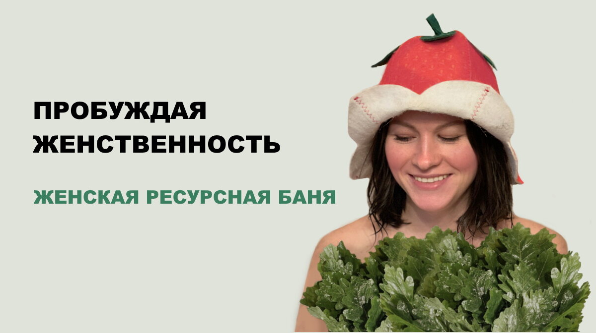 Расскажу, как пробуждала свою женственность в женской ресурсной бане