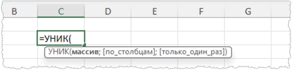 Синтаксис функции УНИК