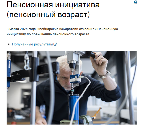 Скриншот, источник - https://www.admin.ch/gov/en/start/documentation/votes/20240303/iniziativa-sulle-pensioni.html
