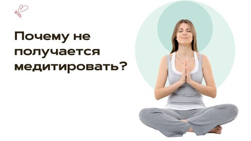 Почему не получается медитировать?