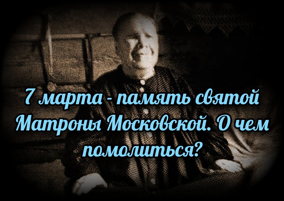 Чудесная помощь блаженной Матроны Московской в наши дни