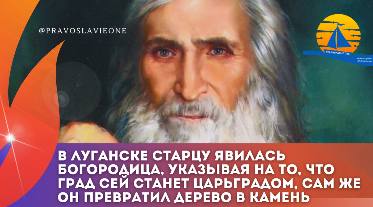 В Луганске старцу явилась Богородица, указывая на то, что град сей станет  Царьградом, а сам он творил чудеса, превращая дерево в камень |  Православие.ONE | Дзен