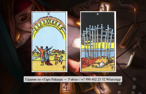 5 мечей таро да или нет. карта 10 мечей. 5 мечей таро да или нет. карта таро пятерка мечей. рыцарь кубков уэйт.