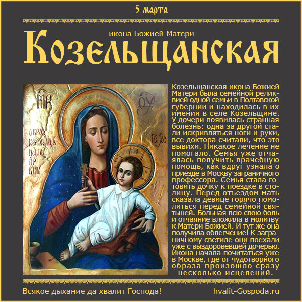 5 марта – икона Божией Матери Козельщанская (1881 год).