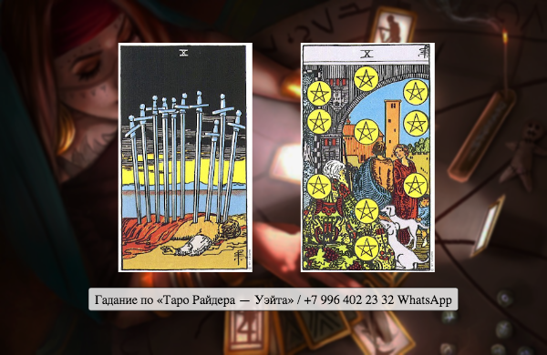 8 мечей в сочетании с другими картами. 10 мечей таро уэйта. 10 swords таро. Сочетание карт 10 мечей. Десятка мечей таро.