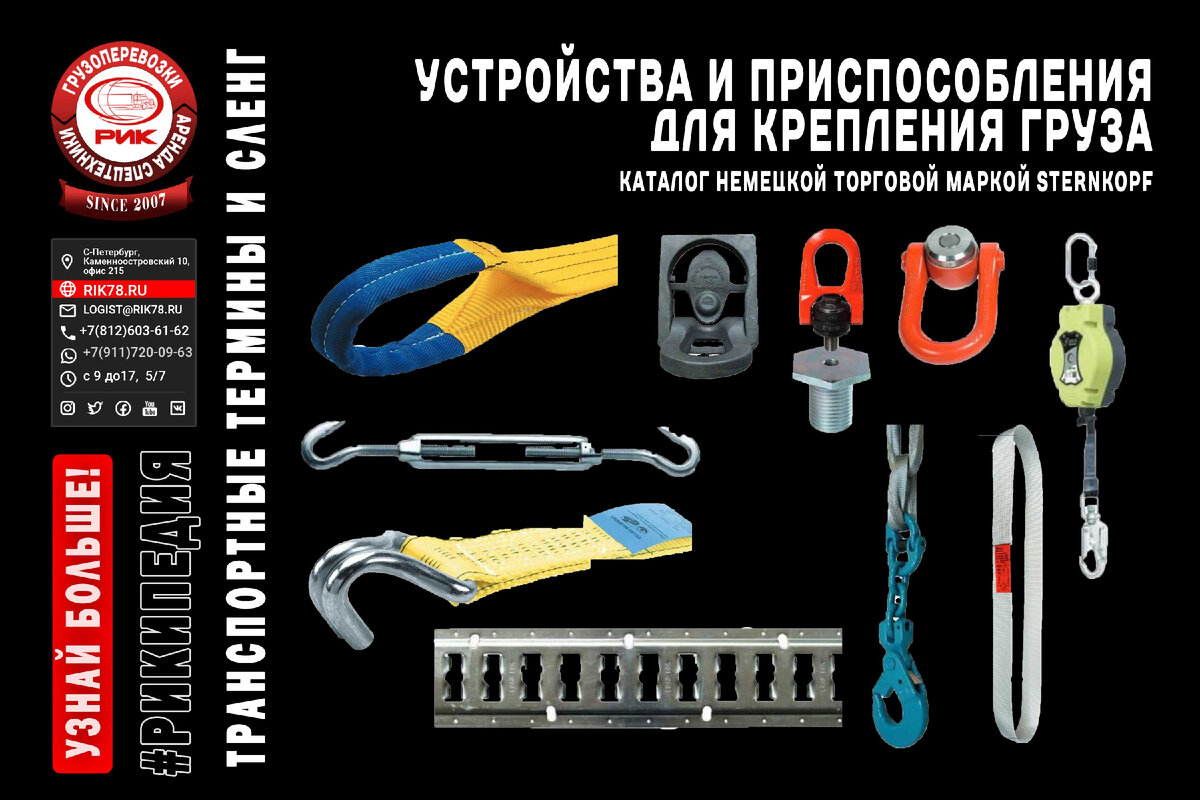 Устройства и приспособления для крепления груза в кузовах грузовиков | РИК  - перевозки и спецтехника | Дзен