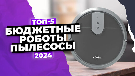Обзор 5 лучших бюджетных роботов пылесосов 💨 ТОП 2024 года ...