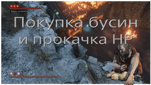 Глитч с бесконечной покупкой бусин в Sekiro