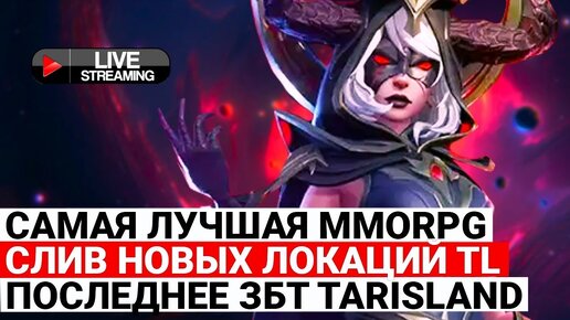 САМАЯ ЛУЧШАЯ MMORPG, СЛИВ НОВЫХ ЛОКАЦИЙ THRONE AND LIBERTY, ПОСЛЕДНЕЕ ЗБТ TARISLAND