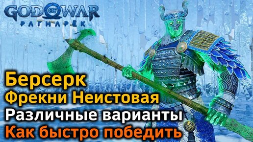 God of War Рагнарек | Берсерк Фрекни Неистовая | Как быстро победить | Различные варианты