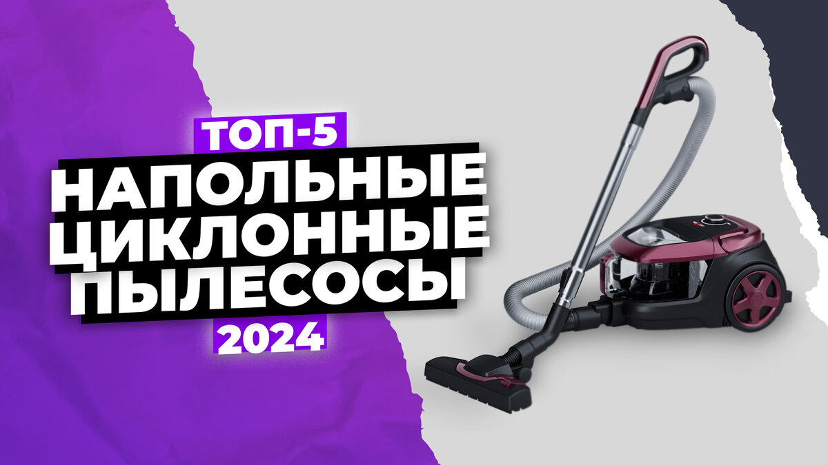 Лучшие напольные циклонные пылесосы 2024 года