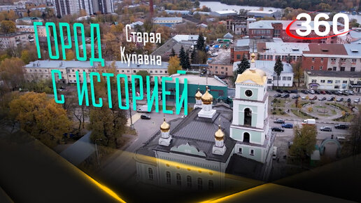 Самый молодой город Подмосковья: что посмотреть в Старой Купавне? Город с историей