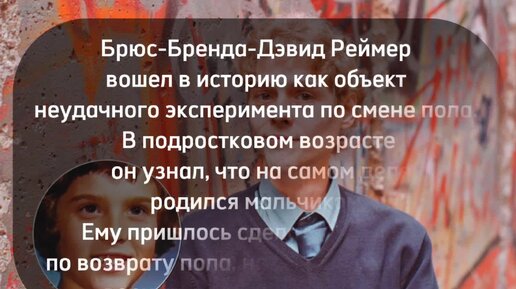 Этот ребенок вошел в историю, как объект неудачного эксперимента по смене пола. Как сложилась его жизнь?