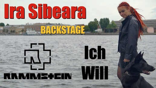 ДЕВУШКА В КОЖЕ И ЧЁРНЫЙ ПЁС | БЭКСТЕЙДЖ | НАШ ОТВЕТ ТИЛЮ | IRA SIBEARA | RAMMSTEIN COVER