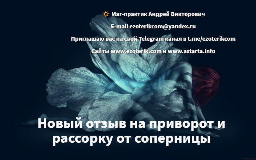 приворот astarta.info положительные отзывы